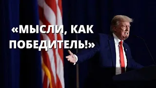 НИКОГДА НЕ СДАВАЙСЯ - ДОНАЛЬД ТРАМП | ПЕРЕВОД НА РУССКИЙ