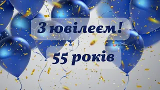 З Днем народження для мужчини на 55 років!!!