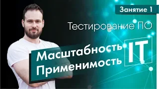 Курс тестирование ПО. Занятие 1. Масштабность и применимость IT | QA START UP