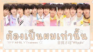 THAISUB | TF家族练习生 (TF FAMILY Trainees) 520《非我不可 'Wiggle' 》 COVER | Color Coded Lyrics : ♡