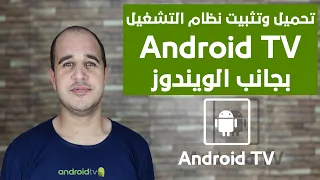 تحميل وتثبيت نظام التشغيل Android TV بجانب الويندوز