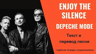 DEPECHE MODE - ENJOY THE SILENCE | текст и перевод | английский по песням