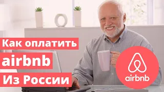 Как оплатить Airbnb из России в 2023. Пошаговое руководство по брони жилья