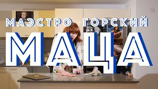 Маэстро Горский  - МАЦА