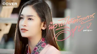 น้องบ่ได้ต้องการอีหยัง - เบลล์ นิภาดา【COVER VERSION】