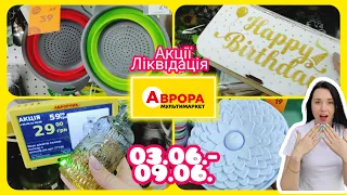 Нові Акції в Аврорі 03.06.- 09.06.  #акція #акції #знижка #аврора