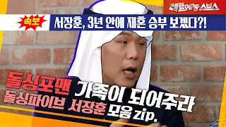 서장훈! 우리 돌싱포맨의 가좍이 되어주라 🧸 [돌싱파이브 서장훈.zip]