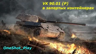 Стальной монстр разрывает всех - VK 90.01(P) в "Запертых" контейнерах в #tanksblitz | #wotblitz