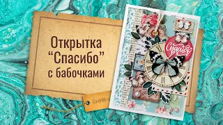 Открытка "Спасибо" с бабочками