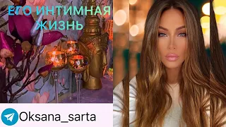 🛸ЕГО ИНТИМНАЯ ЖИЗНЬ.