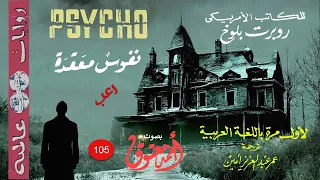 نفوس معقدة .. القصة الأصلية لفيلم PSYCHO .. روبرت بلوخ (سلسلة روايات عالمية 105) (رعب-غموض-إثارة)