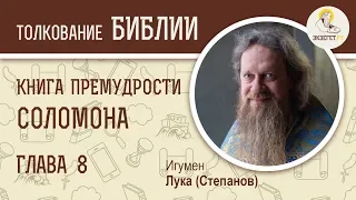 Книга Премудрости Соломона. Глава 8. Игумен Лука (Степанов). Библия