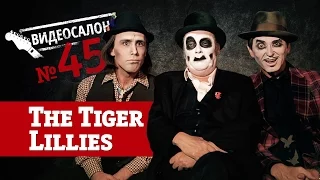 Русские клипы глазами The Tiger Lillies (Видеосалон №45)