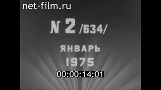 Киножурнал Наука и техника №2 (1975)