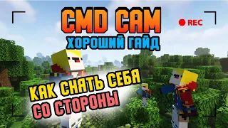 Гайд по CMDCam Как красиво снимать/Как снимать самого себя  [minecraft java]