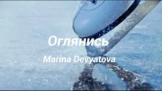 Оглянись - Marina Devyatova