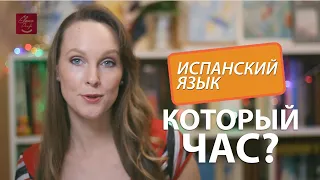 ВРЕМЯ и КОТОРЫЙ ЧАС на испанском языке.