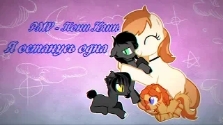 [PMV - Пони Клип | ПК3] •°*× Я останусь одна ×*°•