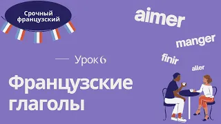 Урок 6 🇫🇷 СРОЧНЫЙ ФРАНЦУЗСКИЙ 👍 ФРАНЦУЗСКИЕ ГЛАГОЛЫ и ОТРИЦАНИЕ ВО ФРАНЦУЗСКОМ