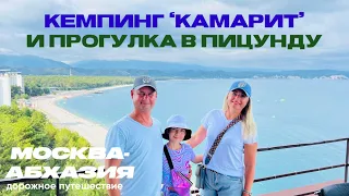 КЕМПИНГ  «КАМАРИТ» , прогулка в ПИЦУНДУ. |МАКСИМУМ ПУТЕШЕСТВИЙ