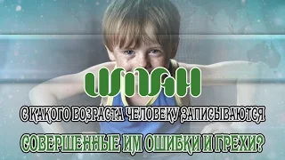 С какого возраста человеку записываются  совершенные им ошибки и грехи?