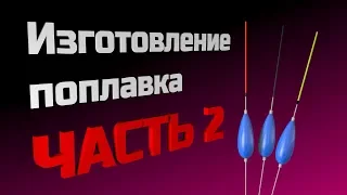 Изготовление поплавка. Часть 2 - изготовление киля.