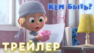 Маша и Медведь - Кем Быть? 👩‍🍳 (Трейлер)