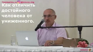 О.Г.Торсунов  Как отличить достойного человека от униженного