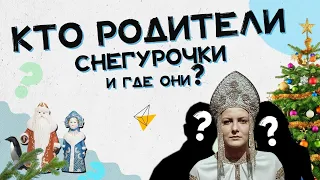 Кто родители Снегурочки и где они? Хороший Вопрос