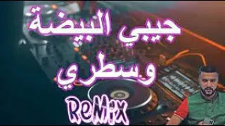 Rai Mix 2021 وليدات لا سيتي كحلي وقابريجيبي البيضة وسطري Remix DJ MOHAMED PRO