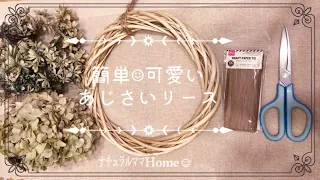 【初心者さん必見‼︎】簡単で☺︎可愛い♡あじさいリース作り方✨ﾅﾁｭﾗﾙﾏﾏHome☺︎