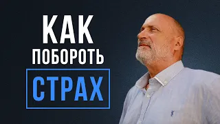 ПРЕОДОЛЕЙТЕ ВАШ СТРАХ за свое будущее! Чем нам поможет вера?