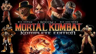 Mortal Kombat Komplete Edition ● All Intros and Characters Skins (Все заставки и скины персонажей)