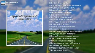 💿 Группа "Странники" - Сборник №2 (1997г.) МСЦ ЕХБ