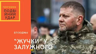 "ЖУЧКИ" У ЗАЛУЖНОГО. ОРБАН ПІШОВ НА...ХКАВУ. ПЛАН ПУТІНА. "ЗОЛОТИЙ ВЕЧЕР" КРАВЕЦЬ. #ПОДВІЙНИЙУДАР