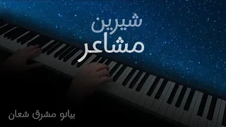 مشاعر || بيانو مع الكلمات || شيرين || بيانو مشرق شعان Wonderful song by Sherine played on C minor