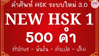 คำศัพท์ HSK 1 ระบบใหม่ (500 คำ) ตัวอักษร, พินอิน, คำแปล, เสียง