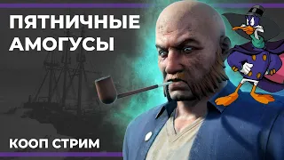 (и немного БФ2042) Пятничные амогусы | Goose Goose Duck и Dread Hunger (05.05.2023)