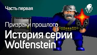 ИСТОРИЯ СЕРИИ WOLFENSTEIN - Призраки Прошлого