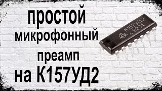 Микрофонный преамп на К157УД2 - DIY Mic Preamp On IC К157УД2