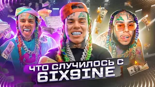 КУДА ИСЧЕЗ 6IX9INE?