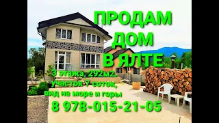 Продам дом в Ялте, с видом на море и горы  Недвижимость Ялты  +7 978 015 21 05