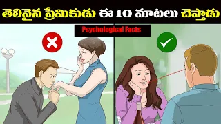 తెలివైన ప్రేమికుడు ఈ 10 మాటలు చెప్తాడు - Psychological Facts about Love || Telugu Advice ||