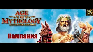 Сюжетная кампания Age of Mythology (Зелёные Пиксели)