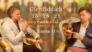 Подробная дегустация Glenfiddich. 2 часть.