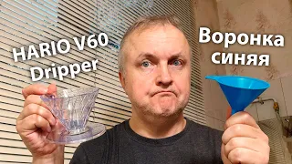 Готовим фильтр-кофе дома. Фирменная воронка HARIO V60 Dripper против обычной домашней воронки.