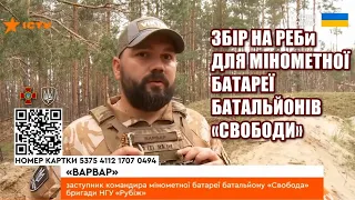 Зведена мінометна батарея батальйонів «Свободи» удосконалює майстерність у знищенні московитів