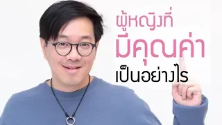 อยากเป็นผู้หญิงที่มีคุณค่า ต้องทำอย่างไร - clubgig live