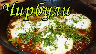 ГРУЗИНСКАЯ ЯИЧНИЦА ВЫХОДНОГО ДНЯ - ЧИРБУЛИ / GEORGIAN FRIED EGGS