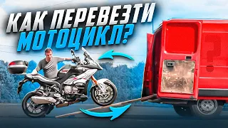 Transportation of a motorcycle: 5 secrets!